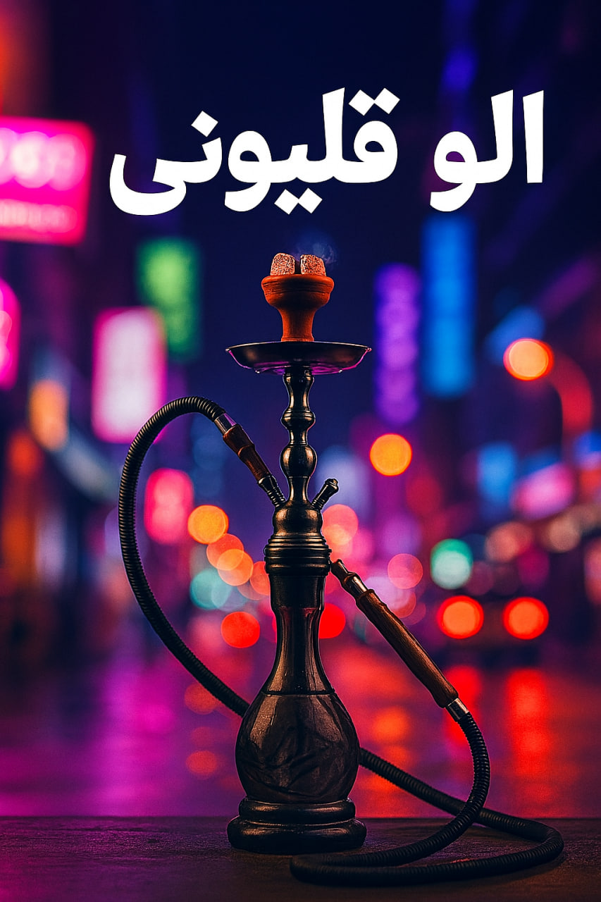 الو قلیون | سفارش فوری قلیون آنلاین و قلیان آنلاین با ارسال سریع