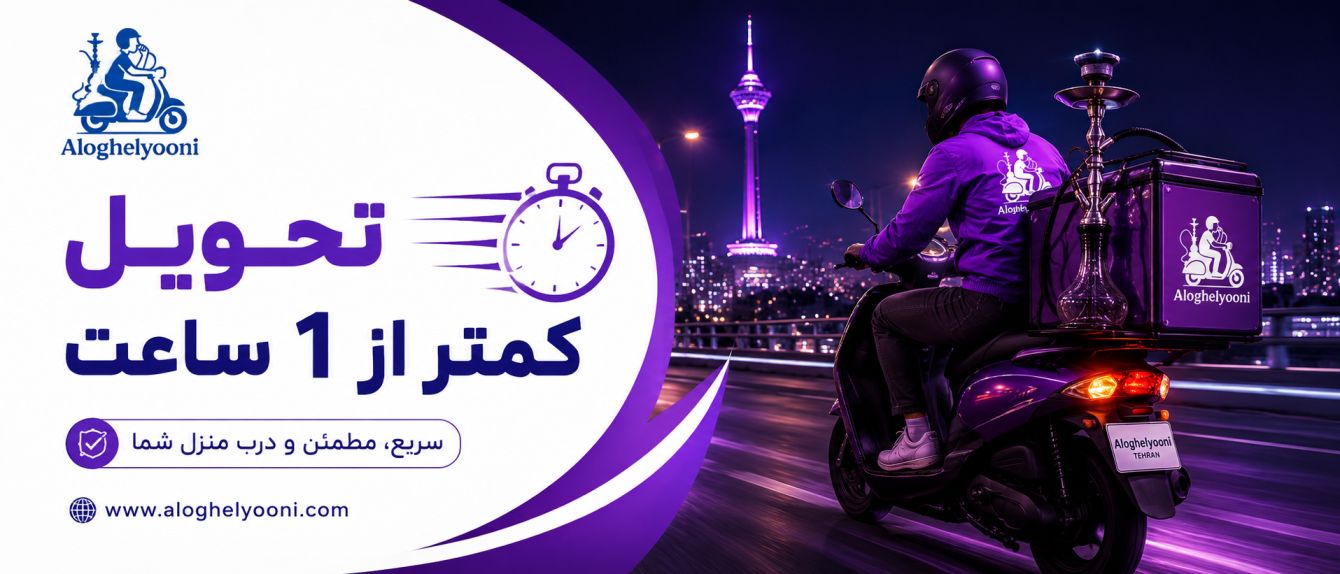 پوستر تبلیغاتی الو قلیونی